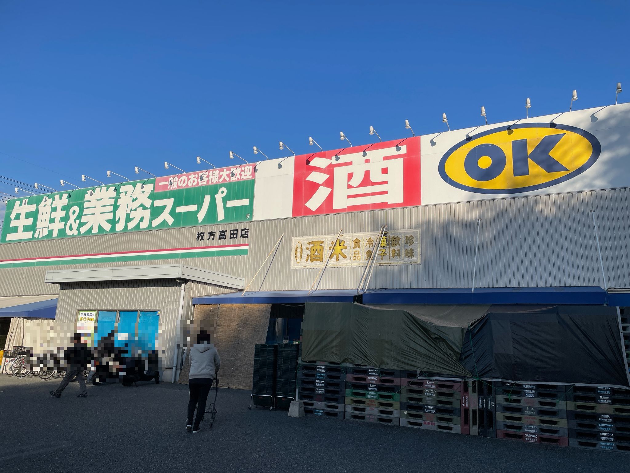 生鮮＆業務スーパーボトルワールドOK高田店